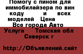 Помогу с пином для иммобилайзера по вин-коду Hyundai и KIA всех моделей › Цена ­ 400 - Все города Авто » Услуги   . Томская обл.,Северск г.